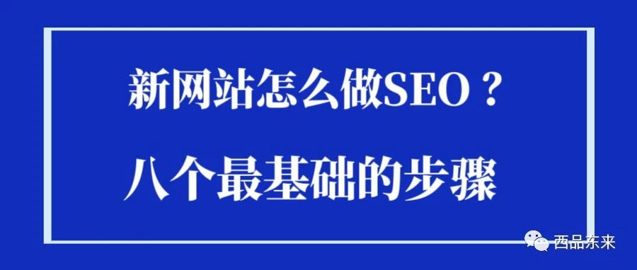 新网站怎么做SEO？八个最基础的步骤