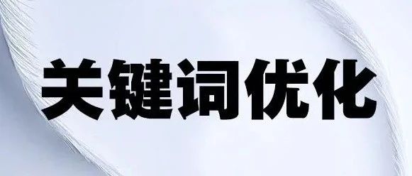 每个外贸建站营销人员都应该了解的SEO规则